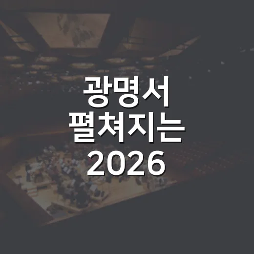 광명서 펼쳐지는 2026 마당극 축제 총정리