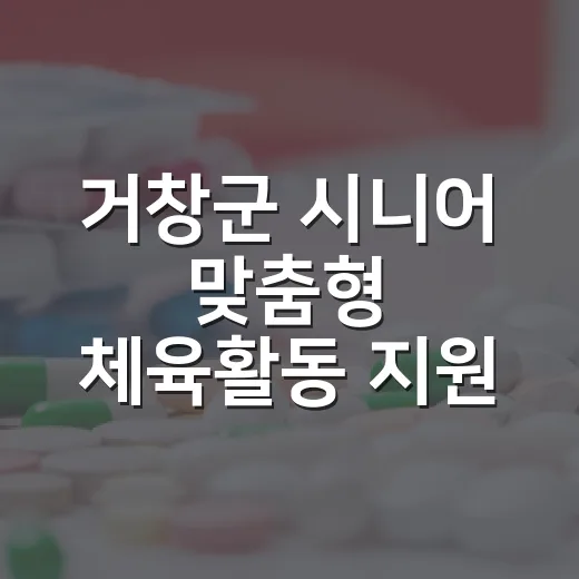 거창군 시니어 맞춤형 체육활동 지원