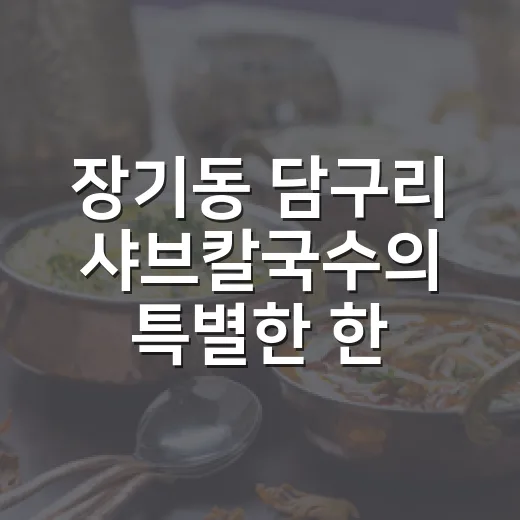장기동 담구리 샤브칼국수의 특별한 한끼