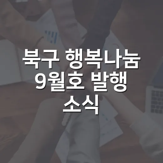 북구 행복나눔 9월호 발행 소식