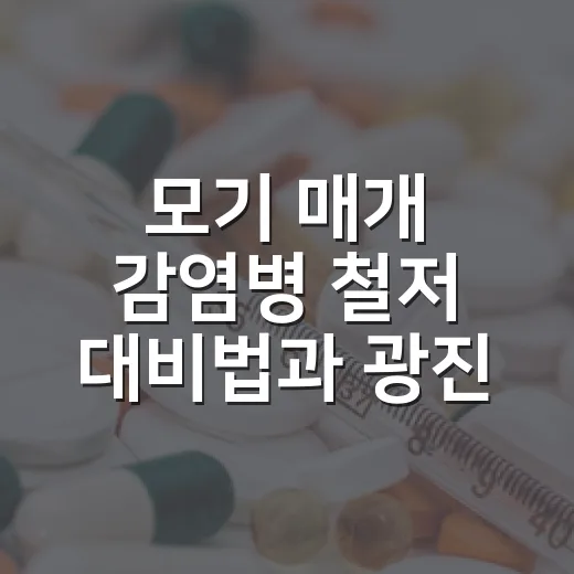 모기 매개 감염병 철저 대비법과 광진구 해충기피제 위치 안내