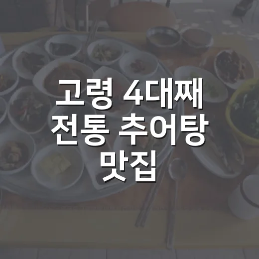 고령 4대째 전통 추어탕 맛집