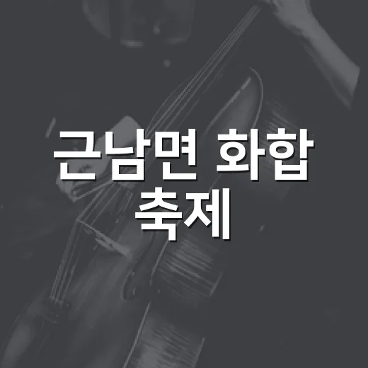 근남면 화합 축제, 생활체육대회와 작은마을축제
