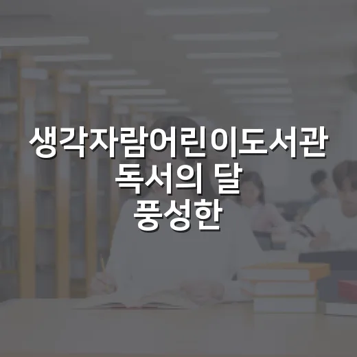 생각자람어린이도서관 독서의 달 풍성한 행사