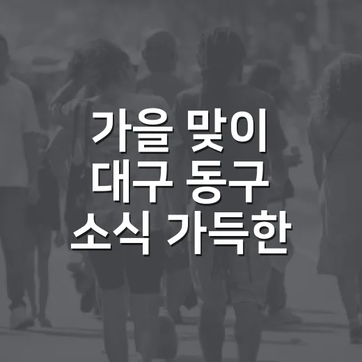 가을 맞이 대구 동구 소식 가득한 팔공메아리 9월호