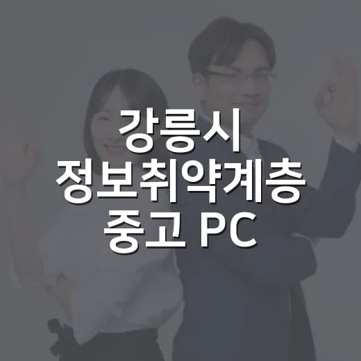 강릉시 정보취약계층 중고 PC 무상 지원