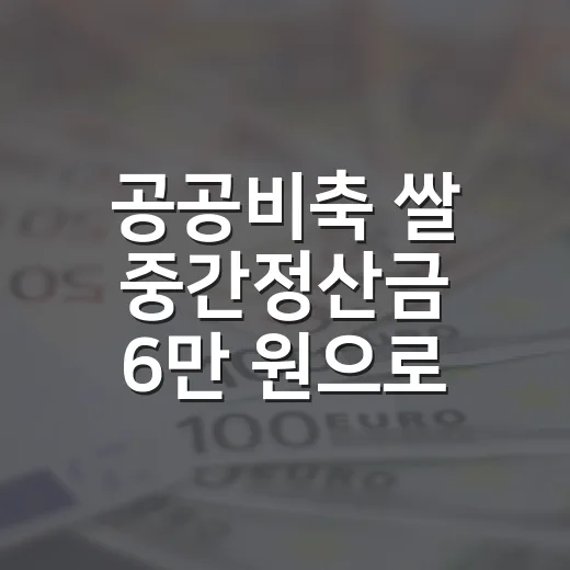 공공비축 쌀 중간정산금 6만 원으로 인상