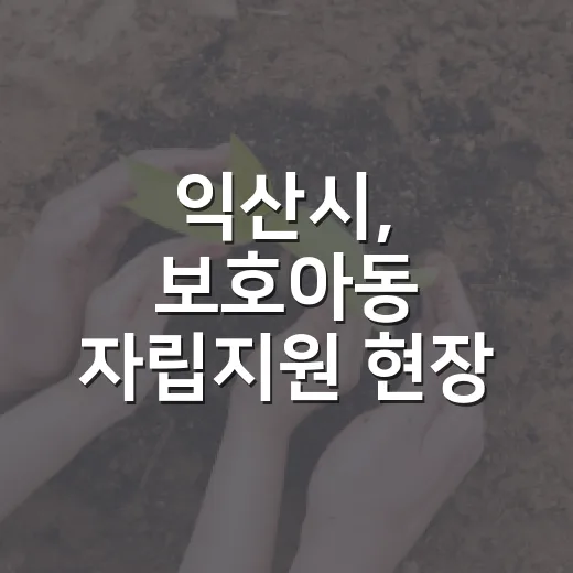 익산시, 보호아동 자립지원 현장 목소리 청취
