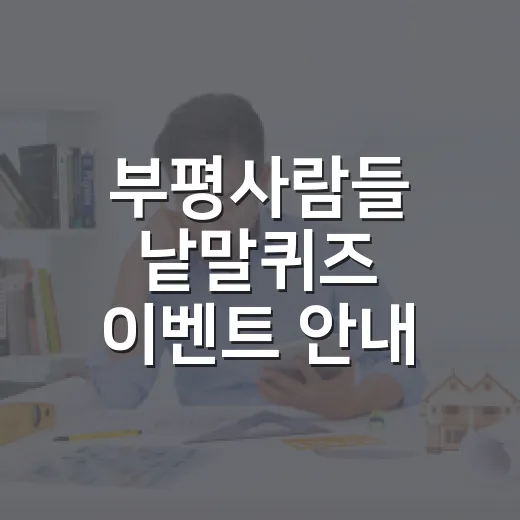 부평사람들 낱말퀴즈 이벤트 안내