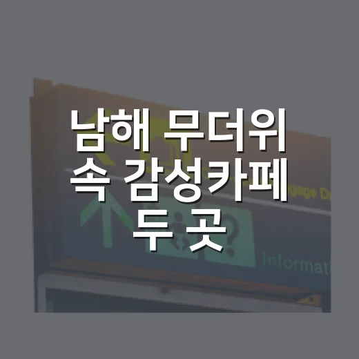 남해 무더위 속 감성카페 두 곳