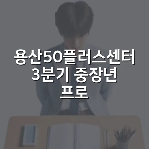 용산50플러스센터 3분기 중장년 프로그램 모집