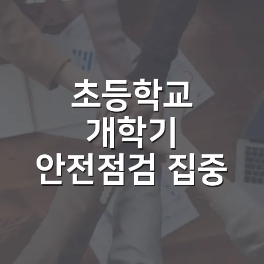 초등학교 개학기 안전점검 집중 실시