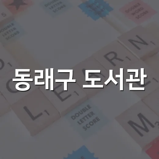 동래구 도서관, 9월 독서의 달 다채로운 행사 개최