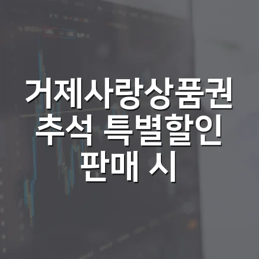 거제사랑상품권 추석 특별할인 판매 시작