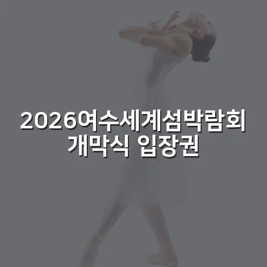 2026여수세계섬박람회 개막식 입장권 온라인 예매 시작