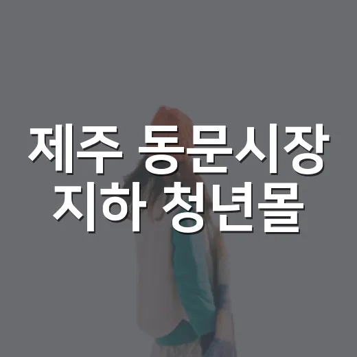 제주 동문시장 지하 청년몰, 새로운 활력 공간