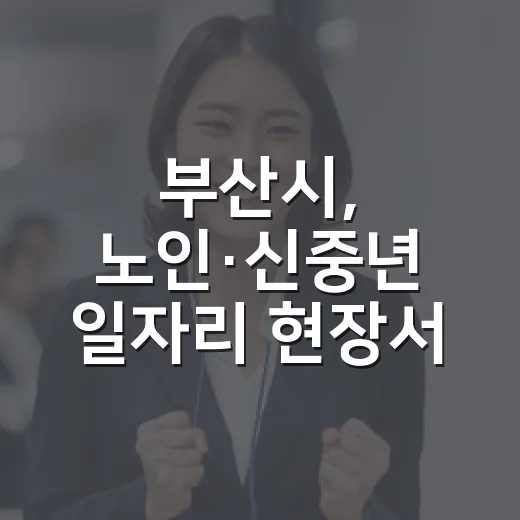 부산시, 노인·신중년 일자리 현장서 해법 모색