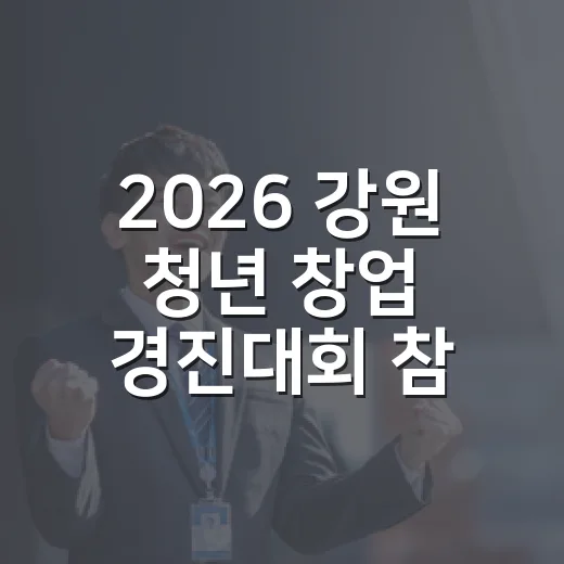 2026 강원 청년 창업 경진대회 참가자 모집
