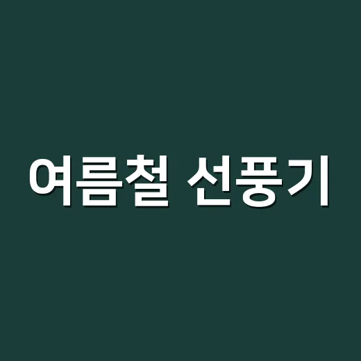 여름철 선풍기·에어컨 화재 예방법