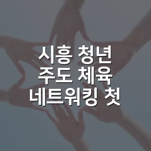 시흥 청년 주도 체육 네트워킹 첫 개최