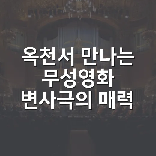 옥천서 만나는 무성영화 변사극의 매력