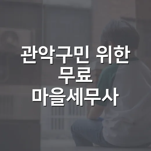 관악구민 위한 무료 마을세무사 상담