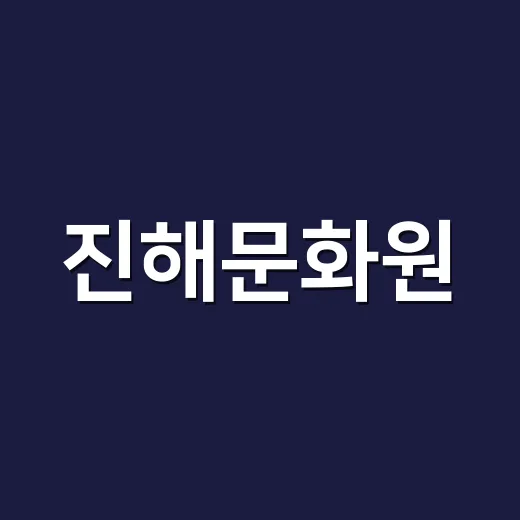 진해문화원, 역사와 문화의 중심지로 재탄생