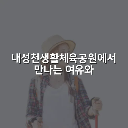 내성천생활체육공원에서 만나는 여유와 힐링