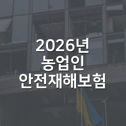 2026년 농업인 안전재해보험 지원 안내