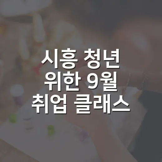 시흥 청년 위한 9월 취업 클래스 개설