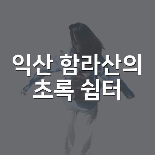 익산 함라산의 초록 쉼터, 국립익산치유의숲