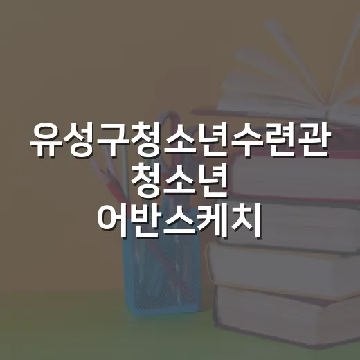 유성구청소년수련관 청소년 어반스케치 전시회 개최