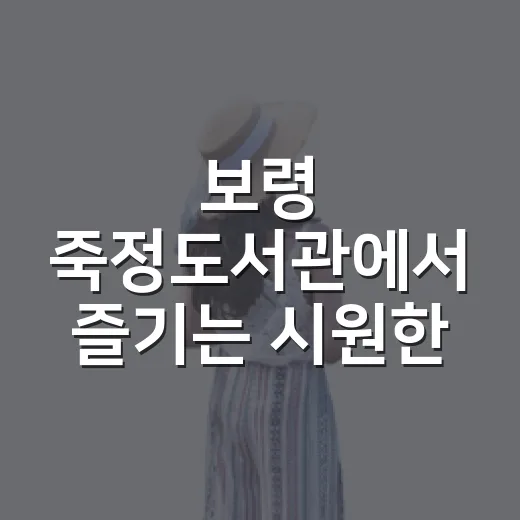 보령 죽정도서관에서 즐기는 시원한 독서 휴식