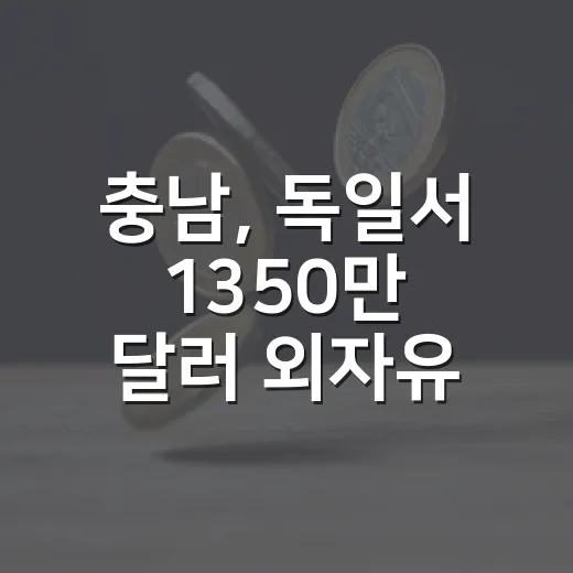 충남, 독일서 1350만 달러 외자유치 성공