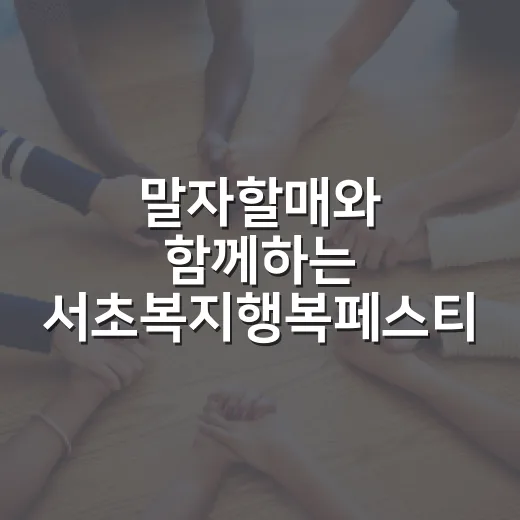 말자할매와 함께하는 서초복지행복페스티벌