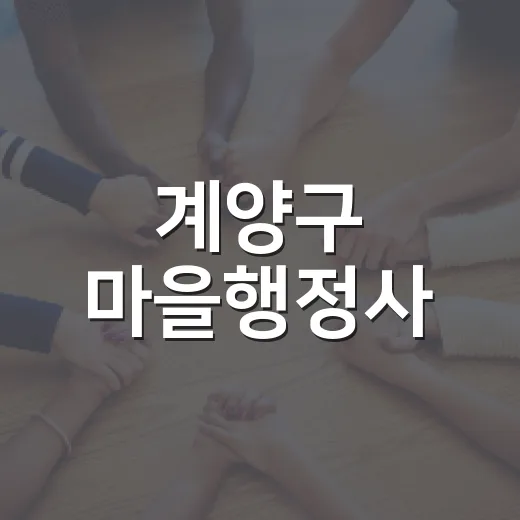 계양구 마을행정사, 무료 상담 서비스 개시