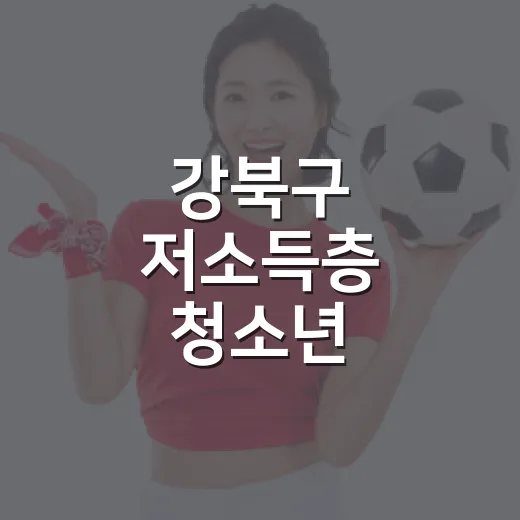 강북구 저소득층 청소년 스포츠체험 강좌