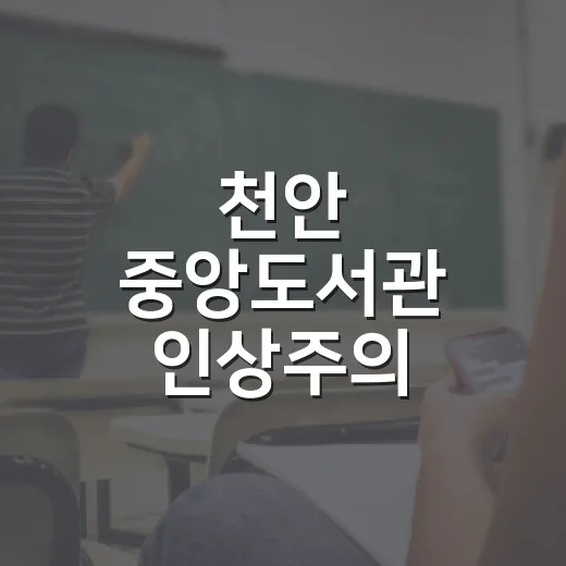 천안 중앙도서관 인상주의 인문학 강의