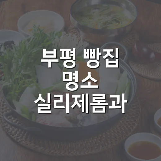 부평 빵집 명소 실리제롬과 요빵조빵