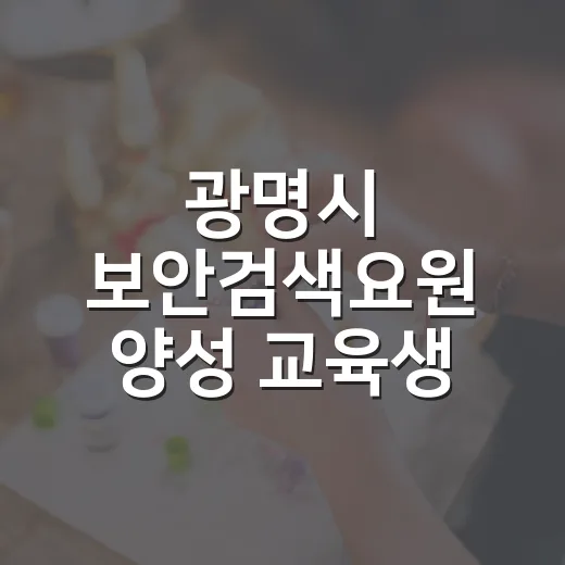 광명시 보안검색요원 양성 교육생 모집