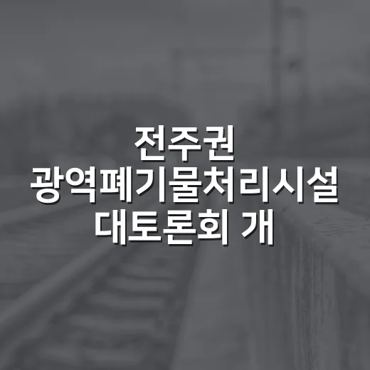 전주권 광역폐기물처리시설 대토론회 개최