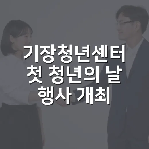 기장청년센터 첫 청년의 날 행사 개최