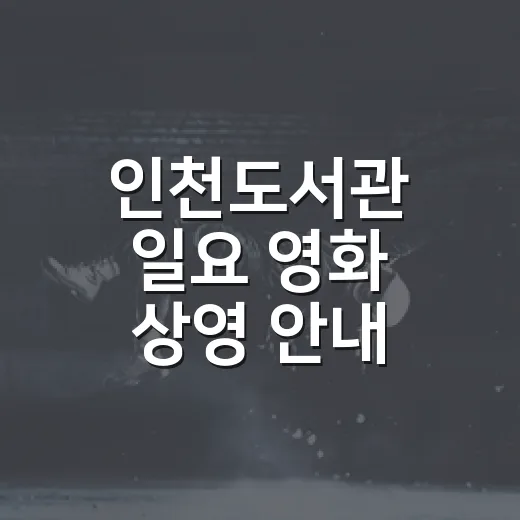 인천도서관 일요 영화 상영 안내