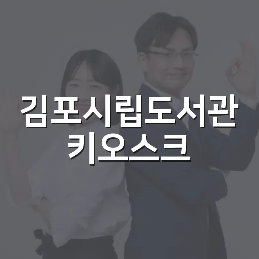 김포시립도서관 키오스크, 모두를 위한 스마트 혁신