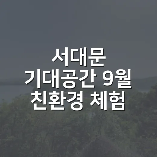 서대문 기대공간 9월 친환경 체험 프로그램