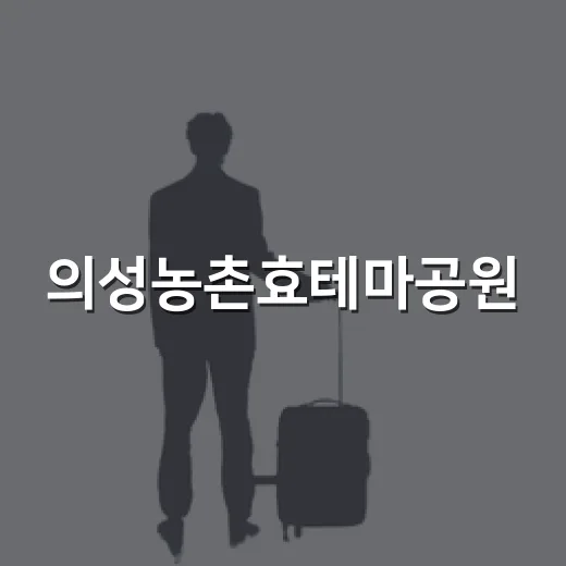 의성농촌효테마공원, 캠핑과 전시의 완벽한 조화