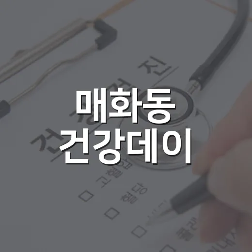 매화동 건강데이, 치매 예방과 통합돌봄 강화