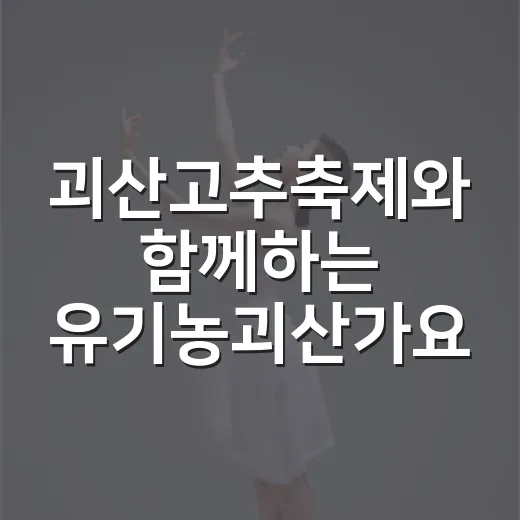 괴산고추축제와 함께하는 유기농괴산가요제