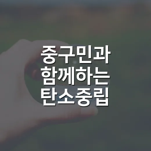 중구민과 함께하는 탄소중립 챌린지