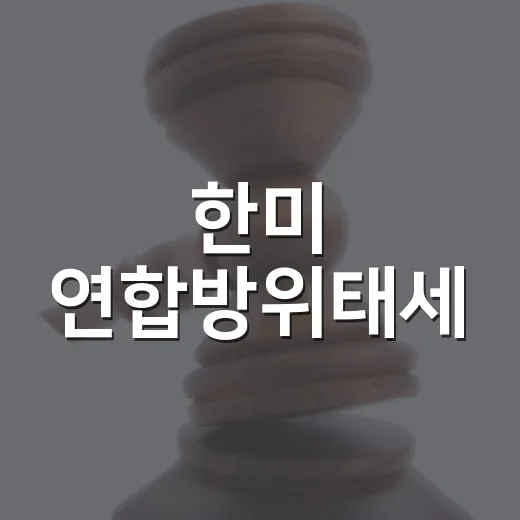 한미 연합방위태세, 언제부터 어떻게 유지되나